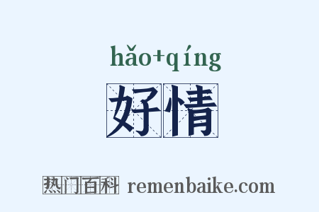 好情是什么意思的图片